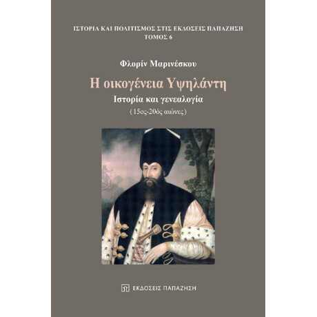 Η Οικογένεια Υψηλάντη