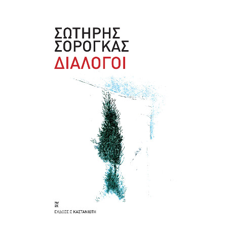 Διάλογοι