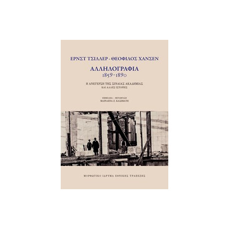 Ε. Τσίλλερ - θ. Χάνσεν. Αλληλογραφία 1859 - 1890