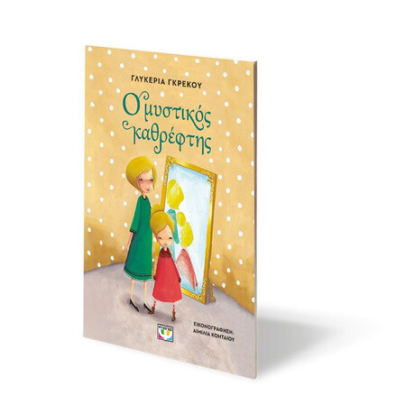 Ο ΜΥΣΤΙΚΟΣ ΚΑΘΡΕΦΤΗΣ - ΝΕΑ ΕΚΔΟΣΗ
