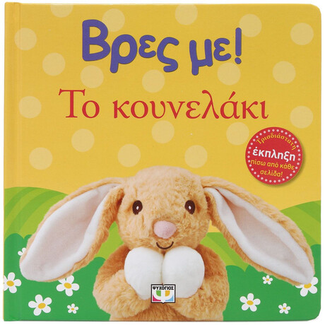 ΒΡΕΣ ΜΕ! ΤΟ ΚΟΥΝΕΛΑΚΙ