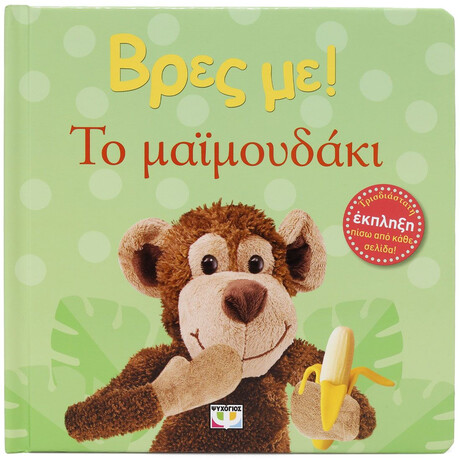 ΒΡΕΣ ΜΕ! ΤΟ ΜΑΪΜΟΥΔΑΚΙ