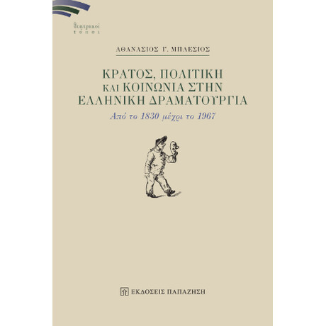 Κράτος, Πολιτική και Κοινωνία Στην Ελληνική Δραματουργία