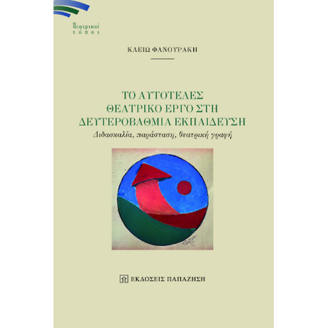 Το Αυτοτελές Θεατρικό Έργο στη Δευτεροβάθμια Εκπαίδευση Το Αυτοτελές Θεατρικό Έργο στη Δευτεροβάθμια Εκπαίδευση