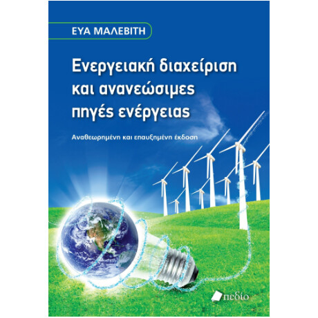 Ενεργειακή Διαχείριση και Ανανεώσιμες Πηγές Ενέργειας