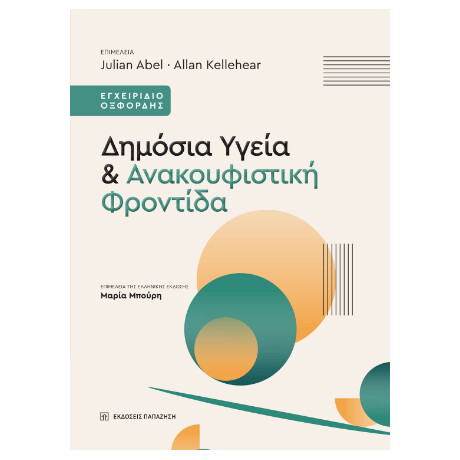 Δημόσια Υγεία και Ανακουφιστική Φροντίδα Δημόσια Υγεία και Ανακουφιστική Φροντίδα