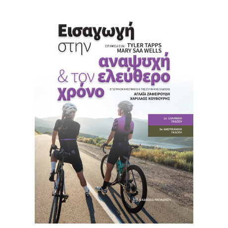 Εισαγωγή Στην Αναψυχή και τον Ελεύθερο Χρόνο