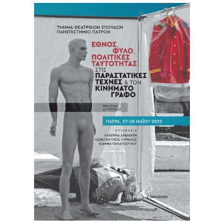 Έθνος, Φύλο, Πολιτικές Ταυτότητας Στις Παραστατικές Τέχνες και τον Κινηματογράφο Έθνος, Φύλο, Πολιτικές Ταυτότητας Στις Παραστατικές Τέχνες και τον Κινηματογράφο