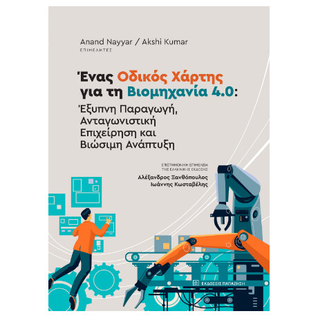 Ένας Οδικός Χάρτης για τη Βιομηχανία 4.0