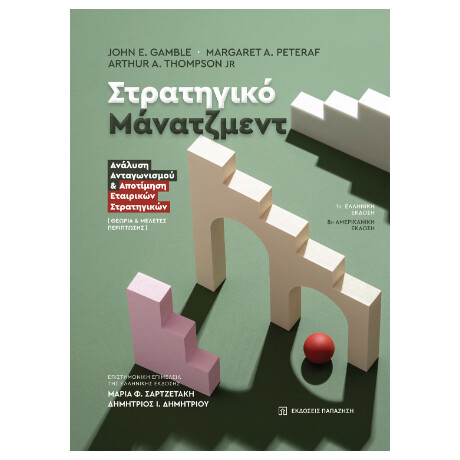 Στρατηγικό Μάνατζμεντ