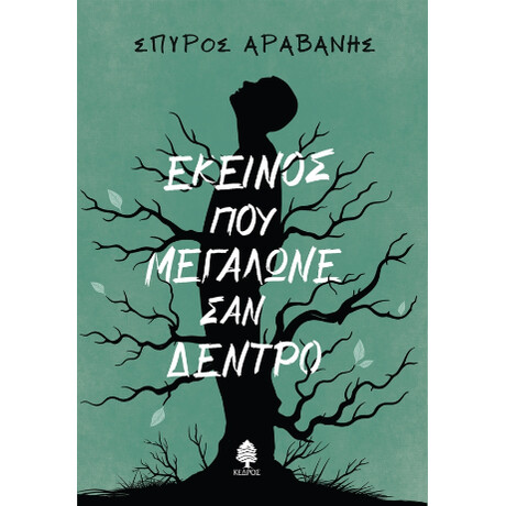 Εκείνος που Μεγάλωνε σαν Δέντρο