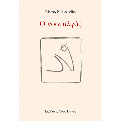 Ο Νοσταλγός