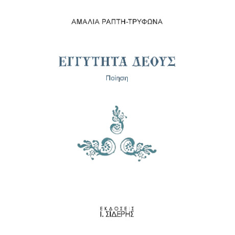 Εγγύτητα Δέους