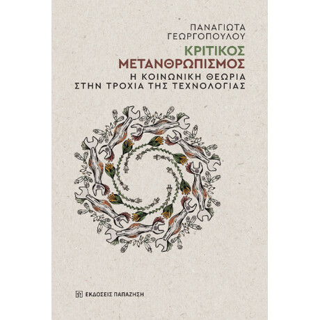 Κριτικός Μετανθρωπισμός