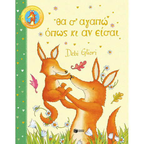 Θα σ' Αγαπώ Όπως κι αν Είσαι