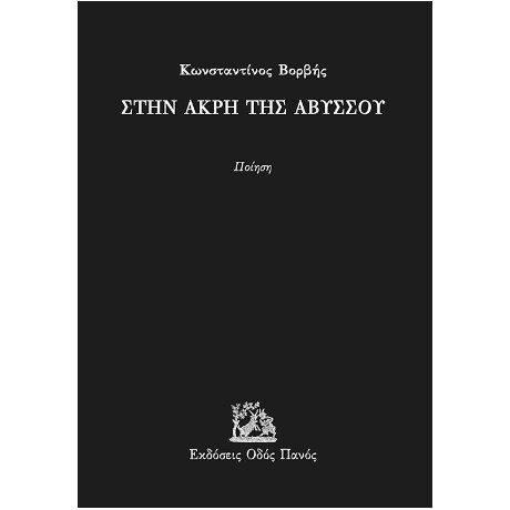 Στην Άκρη της Αβύσσου