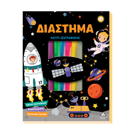 Κουτί Ζωγραφικής - Διάστημα