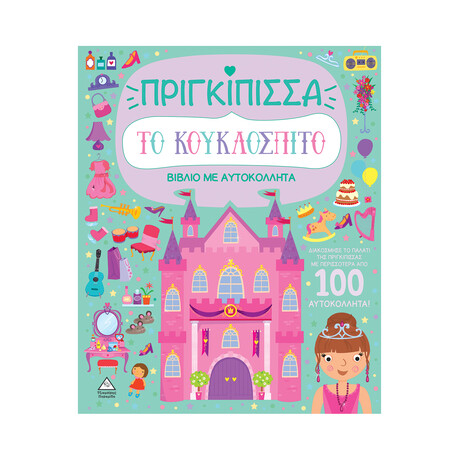 Βιβλίο με Αυτοκόλλητα - το Κουκλόσπιτο - Πριγκίπισσα