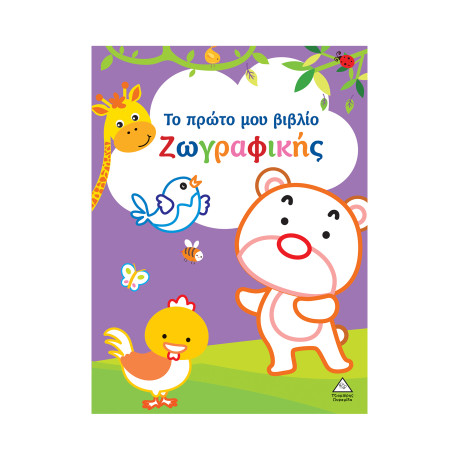Το Πρώτο μου Βιβλίο Ζωγραφικής (Μωβ)