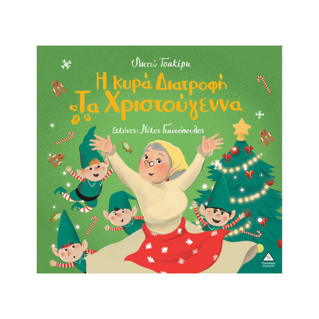 Η Κυρά Διατροφή τα Χριστούγεννα
