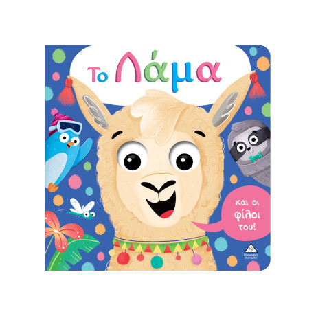 Το Λάμα και οι Φίλοι Του! (με Έξυπνα Ματάκια που Κινούνται)