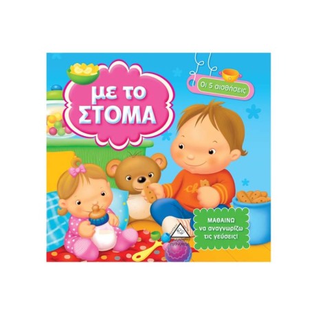 Οι 5 Αισθήσεις - με το Στόμα