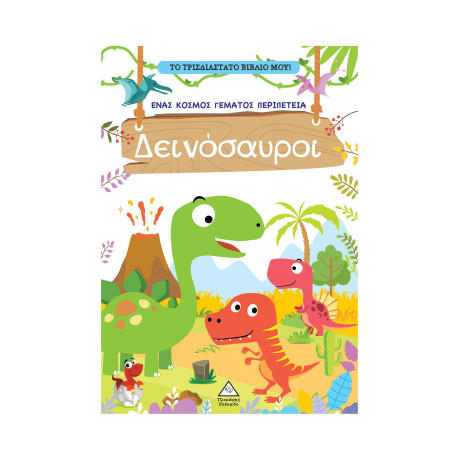 Το Τρισδιάστατο Βιβλίο Μου! - Παίζω με τα Μυστικά Παράθυρα - Δεινόσαυροι