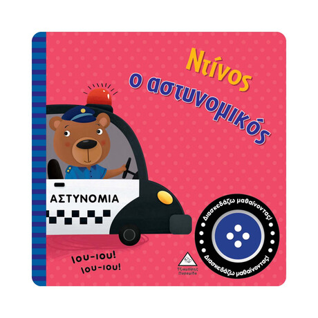 Βιβλίο Ήχου - Ντίνος ο Αστυνομικός
