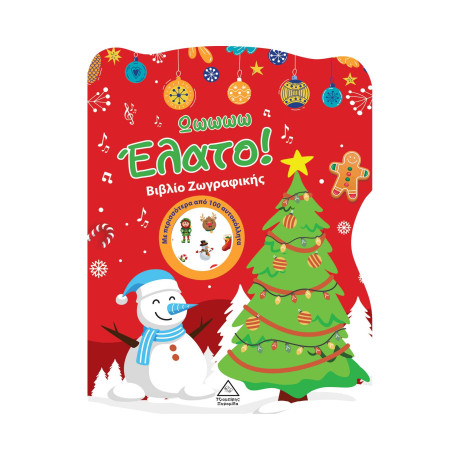 Ωωωωω Έλατο! Βιβλίο Ζωγραφικής με Αυτοκόλλητα