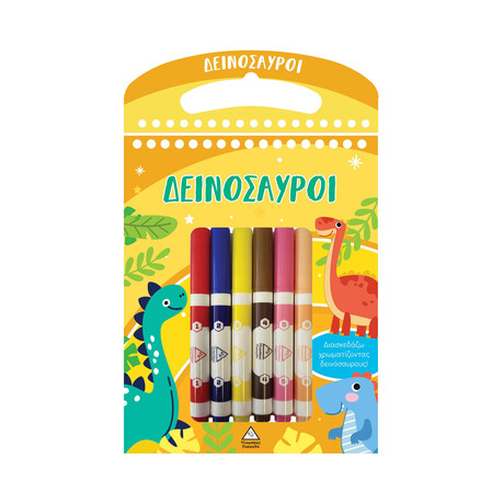 Διασκεδάζω Χρωματίζοντας - Δεινόσαυροι