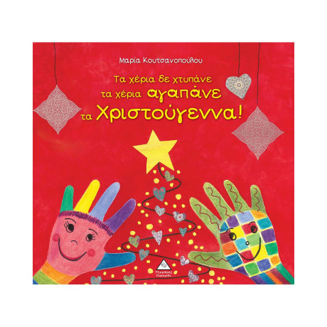 Τα Χέρια δε Χτυπάνε τα Χέρια Αγαπάνε τα Χριστούγεννα!