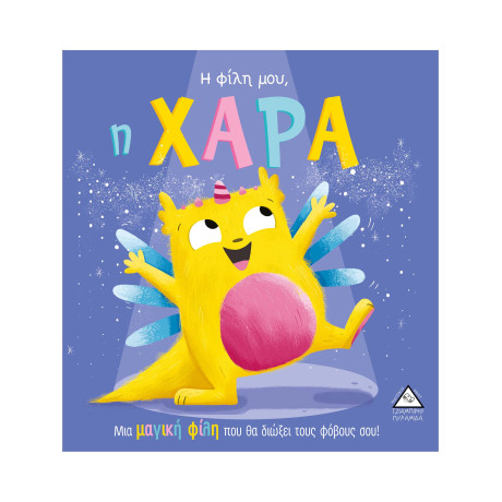 Η Φίλη Μου, η Χαρα