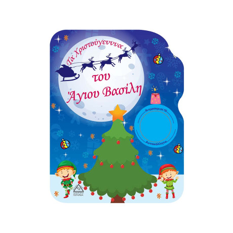 Τα Χριστούγεννα του Άγιου Βασίλη- Βιβλίο Ζωγραφικής
