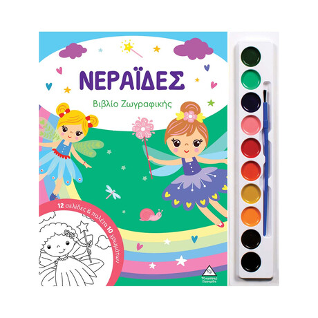 Νεράιδες - Βιβλίο Ζωγραφικής με Παλέτα 10 Χρωμάτων