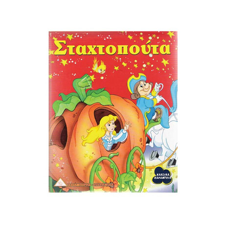 Σταχτοπούτα