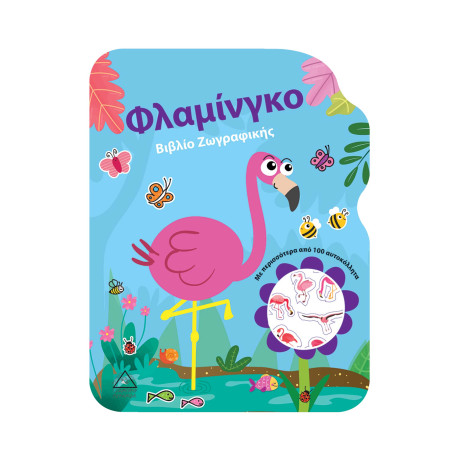 Φλαμίνγκο - Βιβλίο Ζωγραφικής