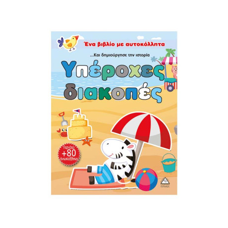 Υπέροχες Διακοπές (Περιέχει 80 Αυτοκόλλητα)