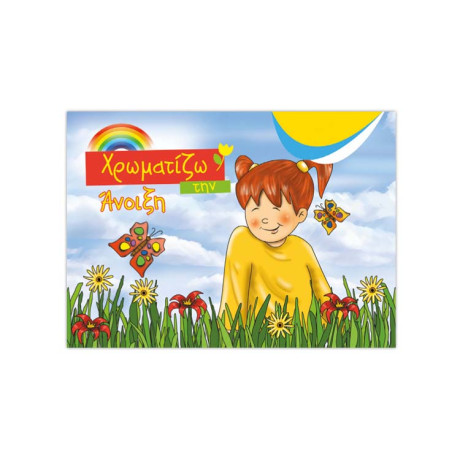 Χρωματίζω την Άνοιξη