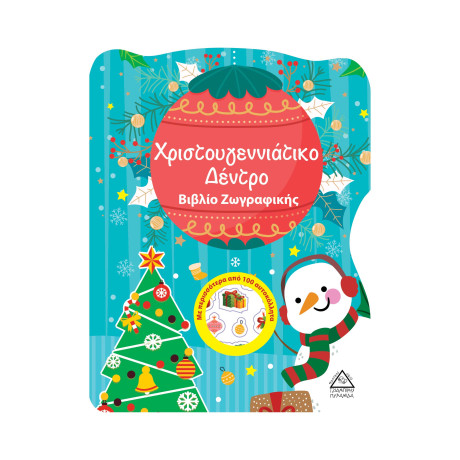 Χριστουγεννιάτικο Δέντρο - Βιβλίο Ζωγραφικής με Αυτοκόλλητα