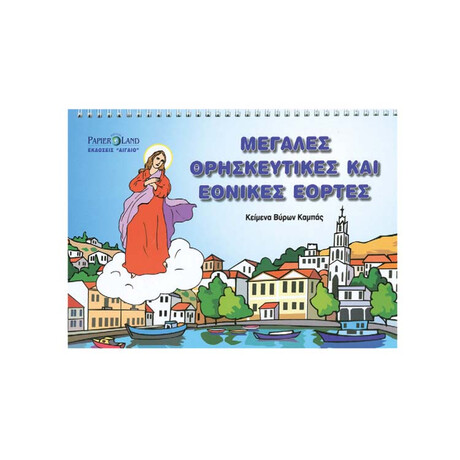 Μεγάλες Θρησκευτικές και Εθνικές Εορτές(παιδική Ζωγραφική)
