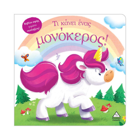 Τι Κάνει Ένας Μονόκερος! (Βιβλίο Αφής)