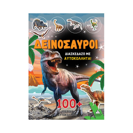Δεινόσαυροι - Διασκεδάζω με 100+ Υπέροχα Αυτοκόλλητα (Πορτοκαλί)