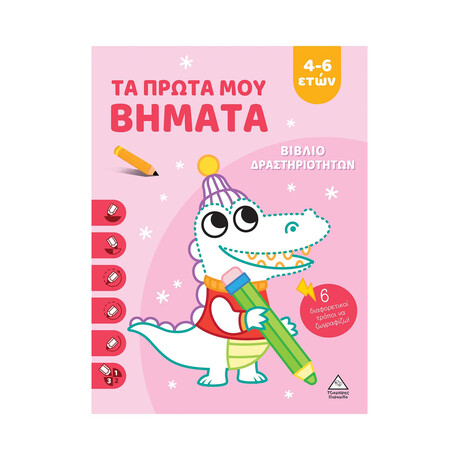 Βιβλίο Δραστηριοτήτων - τα Πρώτα μου Βήματα 4-6 Ετών (Ροζ)