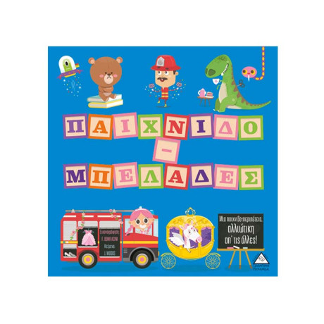 Παιχνιδο-Μπελάδες