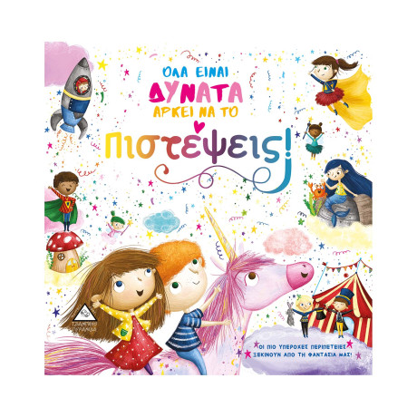 Όλα Είναι Δυνατά Αρκεί να το Πιστέψεις!