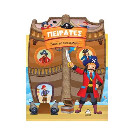 Πειρατες - Παίζω με Αυτοκόλλητα