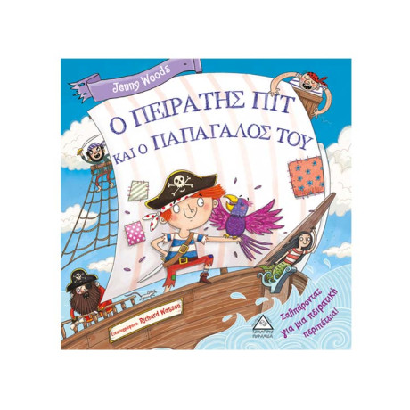 Ο Πειρατής πίτ και ο Παπαγάλος του