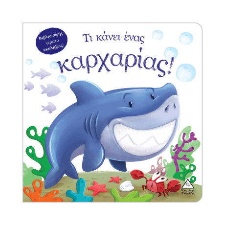 Τι Κάνει Ένας Καρχαρίας! (Βιβλίο Αφής)