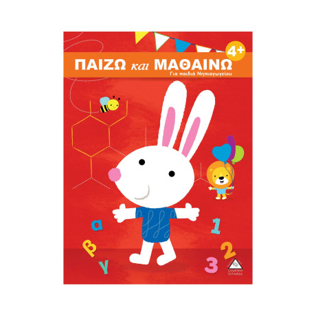 Παιζω και Μαθαινω 4+ για Παιδιά Νηπιαγωγείου