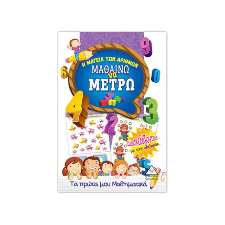 Μαθαίνω να Μετρώ